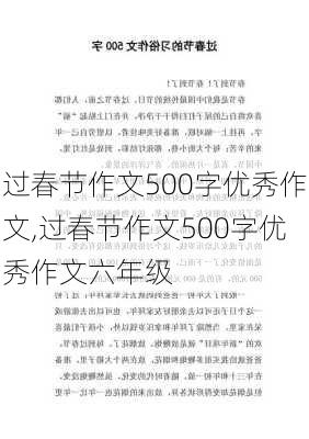 过春节作文500字优秀作文,过春节作文500字优秀作文六年级