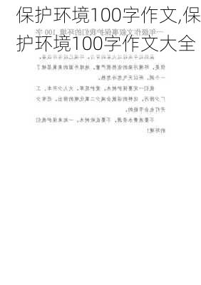 保护环境100字作文,保护环境100字作文大全