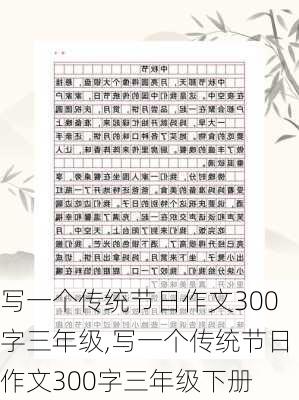 写一个传统节日作文300字三年级,写一个传统节日作文300字三年级下册