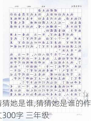 猜猜她是谁,猜猜她是谁的作文300字 三年级