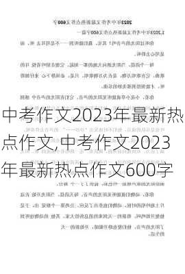 中考作文2023年最新热点作文,中考作文2023年最新热点作文600字