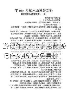 游记作文450字免费,游记作文450字免费抄