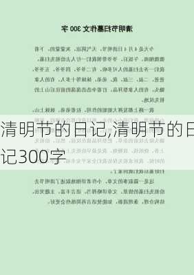 清明节的日记,清明节的日记300字