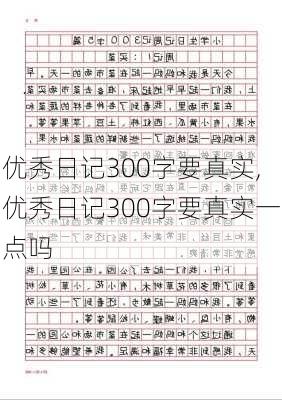 优秀日记300字要真实,优秀日记300字要真实一点吗