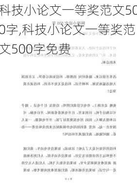 科技小论文一等奖范文500字,科技小论文一等奖范文500字免费