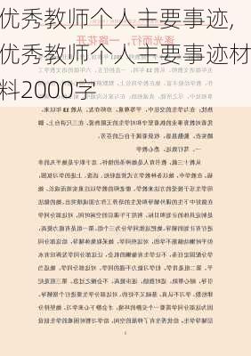 优秀教师个人主要事迹,优秀教师个人主要事迹材料2000字