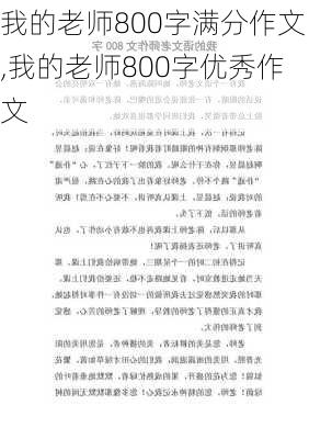 我的老师800字满分作文,我的老师800字优秀作文