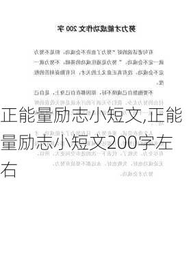 正能量励志小短文,正能量励志小短文200字左右