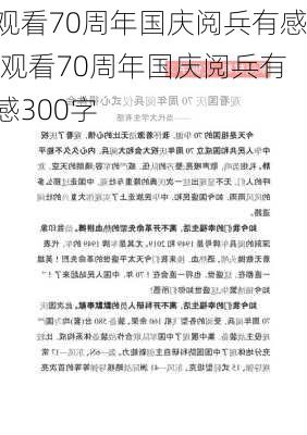 观看70周年国庆阅兵有感,观看70周年国庆阅兵有感300字