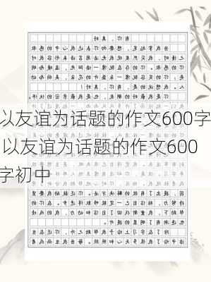 以友谊为话题的作文600字,以友谊为话题的作文600字初中