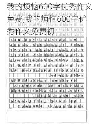 我的烦恼600字优秀作文免费,我的烦恼600字优秀作文免费初一