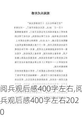 阅兵观后感400字左右,阅兵观后感400字左右2020