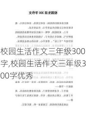 校园生活作文三年级300字,校园生活作文三年级300字优秀