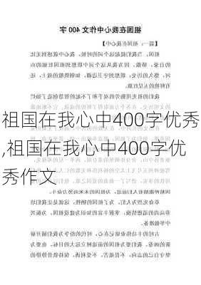 祖国在我心中400字优秀,祖国在我心中400字优秀作文