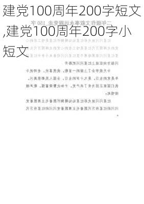 建党100周年200字短文,建党100周年200字小短文