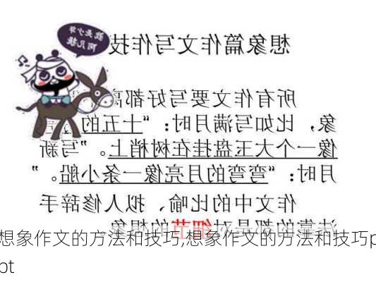 想象作文的方法和技巧,想象作文的方法和技巧ppt