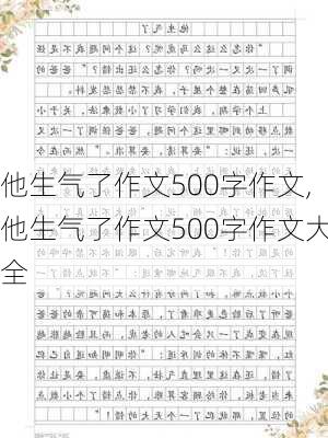 他生气了作文500字作文,他生气了作文500字作文大全