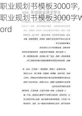 职业规划书模板3000字,职业规划书模板3000字Word