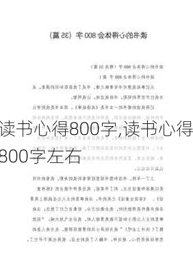 读书心得800字,读书心得800字左右