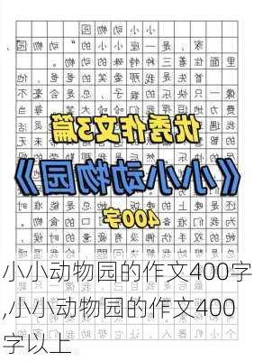 小小动物园的作文400字,小小动物园的作文400字以上