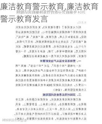 廉洁教育警示教育,廉洁教育警示教育发言