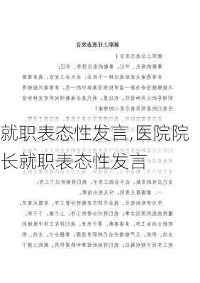 就职表态性发言,医院院长就职表态性发言