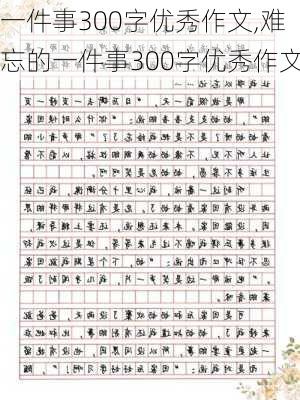 一件事300字优秀作文,难忘的一件事300字优秀作文