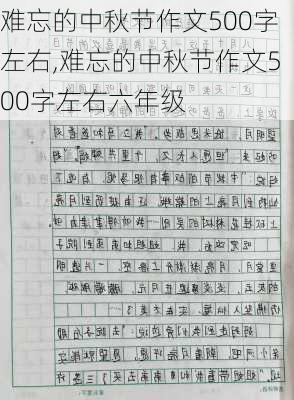 难忘的中秋节作文500字左右,难忘的中秋节作文500字左右六年级