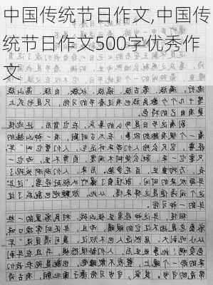 中国传统节日作文,中国传统节日作文500字优秀作文