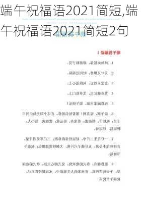 端午祝福语2021简短,端午祝福语2021简短2句