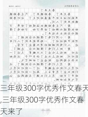 三年级300字优秀作文春天,三年级300字优秀作文春天来了