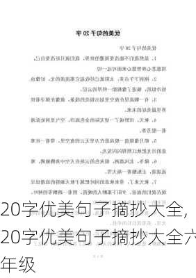 20字优美句子摘抄大全,20字优美句子摘抄大全六年级