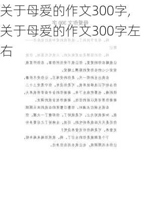 关于母爱的作文300字,关于母爱的作文300字左右