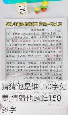 猜猜他是谁150字免费,猜猜他是谁150多字