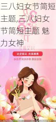 三八妇女节简短主题,三八妇女节简短主题 魅力女神