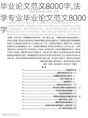 毕业论文范文8000字,法学专业毕业论文范文8000字