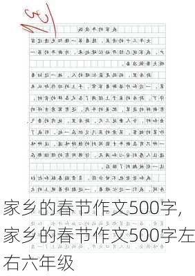 家乡的春节作文500字,家乡的春节作文500字左右六年级