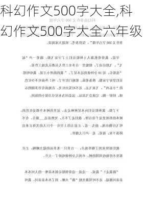 科幻作文500字大全,科幻作文500字大全六年级