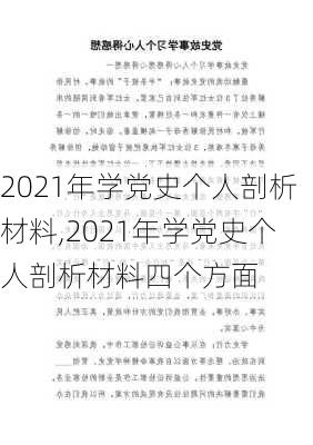 2021年学党史个人剖析材料,2021年学党史个人剖析材料四个方面