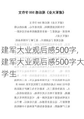 建军大业观后感500字,建军大业观后感500字大学生