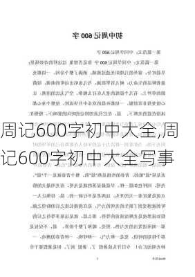 周记600字初中大全,周记600字初中大全写事