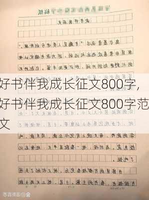 好书伴我成长征文800字,好书伴我成长征文800字范文