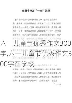 六一儿童节优秀作文300字,六一儿童节优秀作文300字在学校