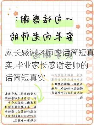 家长感谢老师的话简短真实,毕业家长感谢老师的话简短真实