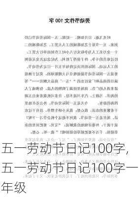 五一劳动节日记100字,五一劳动节日记100字一年级