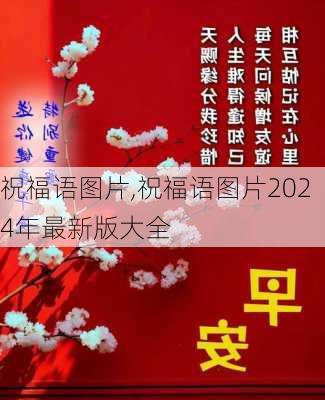 祝福语图片,祝福语图片2024年最新版大全