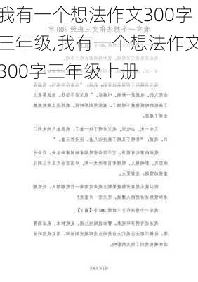 我有一个想法作文300字三年级,我有一个想法作文300字三年级上册