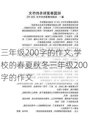 三年级200字的作文,学校的春夏秋冬三年级200字的作文