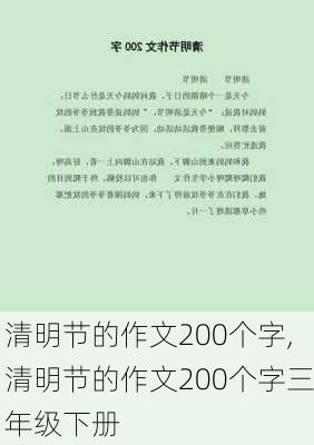 清明节的作文200个字,清明节的作文200个字三年级下册