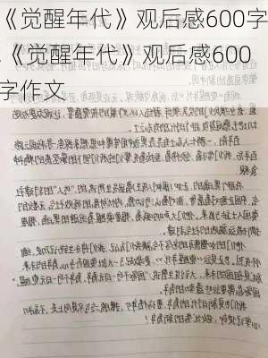 《觉醒年代》观后感600字,《觉醒年代》观后感600字作文